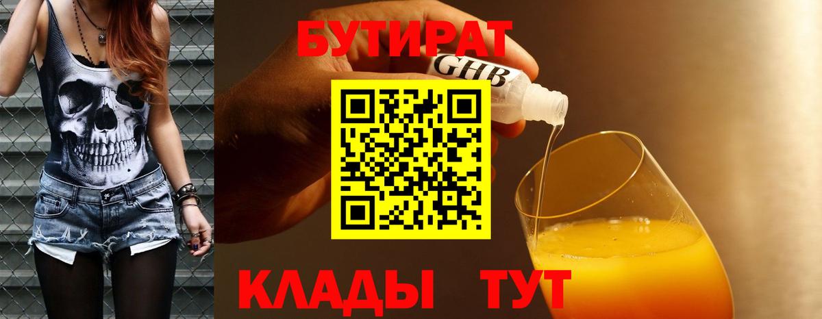 Бутират  БУТИРАТ жидкий экстази  Вход с VPN  Абинск 